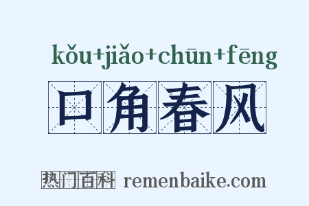 口角春风是什么意思的图片
